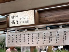 -糖糖屋•糖水•雪花冰店(时尚天河店)