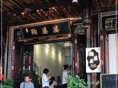 门面-鞠婆婆•绵绵冰•凉糕•手工冰粉(苏稽一店)