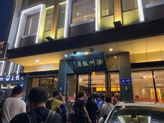 门面-扬州饭店(东关街店)
