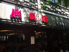 -熙盛源(凤凰街店)