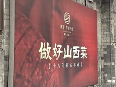 -请晋·乔家大院(建外大街店)