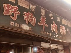 门面-野狗羊肉汤