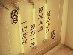 -苦尽酒馆·川菜(鼓楼店)