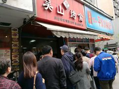 门面-吴山烤禽 (吴山路店)