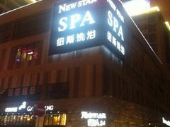 -纽斯桑拿会所(天山店)