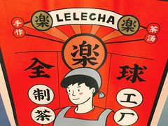 -LELECHA乐乐茶(上海五角场万达广场店)