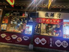 -刘鸿盛(罍街店)