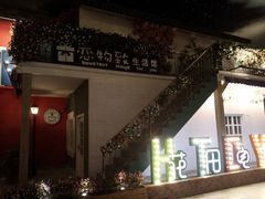 -i尚花田电影小镇