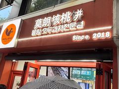 -莫朗核桃饼(虹泉路店)