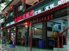 门面-古真记钵钵鸡(总店)