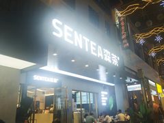门面-森茶(湛江万达店)