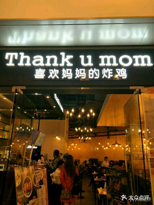 thank u mom谢谢妈妈炸鸡(万象城购物中心店)门面图片 第1张