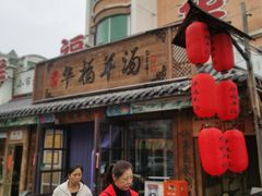 -华福羊汤馆(小市总店)