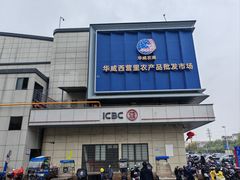 -华威西营里农产品批发市场