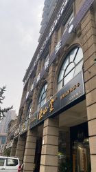 -御品•瑶浴灸疗SPA