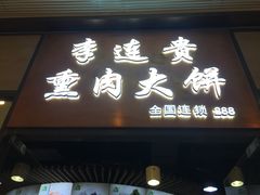 门面-李连贵熏肉大饼(金隅嘉品Mall店)