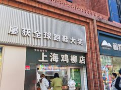 -上海鸡柳店(中街盛京大家庭店)