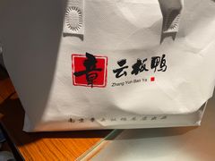 -章云板鸭(总店)