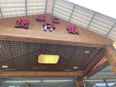 门面-崖口煲仔饭