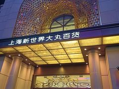 -新世界大丸百货
