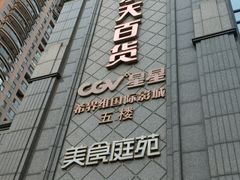 -仁恒美食庭苑(仁恒海河广场店)
