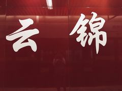 -云锦路(地铁站)