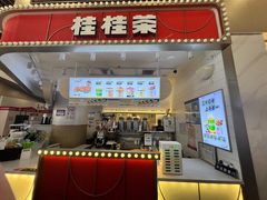 -桂桂茶(歌斐中心店)