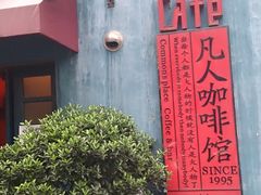 门面-凡人&庄阿姨的辣(万寿亭店)