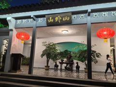 -山外山菜馆(玉泉路店)