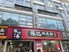 -陈记锅盖面(长江路店)