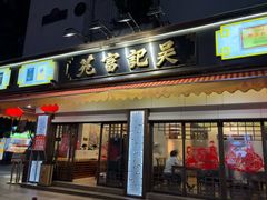 -吴记富苑(朝阳店)