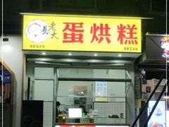门面-易老大蛋烘糕(奎星楼总店)