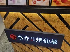 面包甜点陈列柜-书亦烧仙草(西宸天街店)