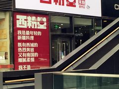 -西粉堂新疆米粉(朝外店)