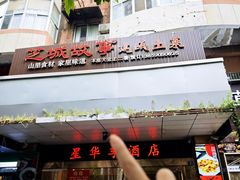 -芝城故事·建瓯土菜