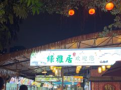 -绿雅居原生态农庄(小涌店)