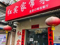 -红实家常菜(静安里店)