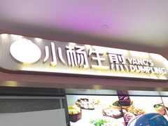 -小杨生煎(成山巴黎春天店)