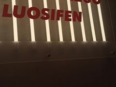 -小螺大作·螺蛳粉火锅(林和西店)