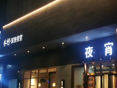 门面-乔街深夜食堂·台州菜·高压锅生蚝(杭州总店)