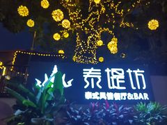 -泰堤坊(淡水体育馆店)