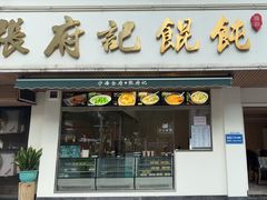 -张府记(鼓楼孝闻店)