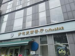 -青花瓷西餐厅(金鸡湖广场店)