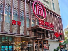 -潮州府·潮菜·砂锅粥(徐家汇店)