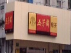 门面-五芳斋粽子(田林店)