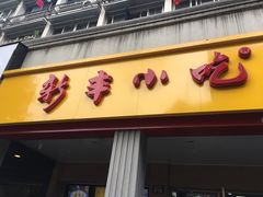 门面-新丰小吃(中山中路分店)