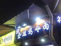 门面-金姐烤冷面(大沙泥街店)