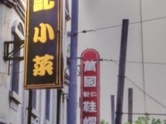 -和记小菜(东方店)
