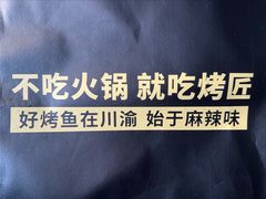 -烤匠麻辣烤鱼(万象城店)