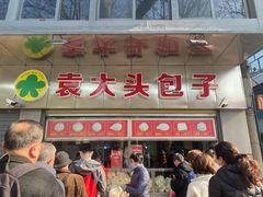 -袁大头包子(光华路店)